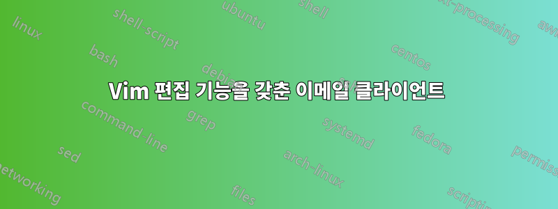 Vim 편집 기능을 갖춘 이메일 클라이언트