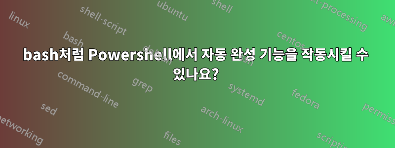 bash처럼 Powershell에서 자동 완성 기능을 작동시킬 수 있나요?