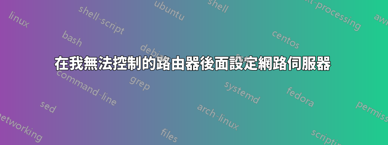 在我無法控制的路由器後面設定網路伺服器