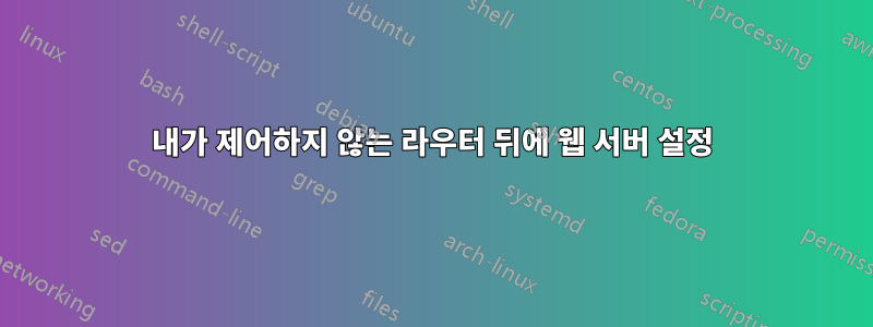 내가 제어하지 않는 라우터 뒤에 웹 서버 설정