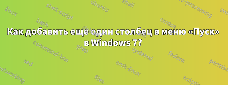 Как добавить еще один столбец в меню «Пуск» в Windows 7?