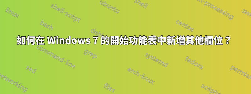 如何在 Windows 7 的開始功能表中新增其他欄位？