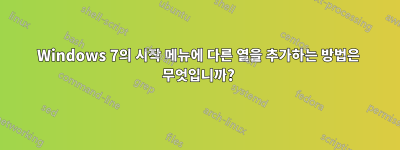 Windows 7의 시작 메뉴에 다른 열을 추가하는 방법은 무엇입니까?