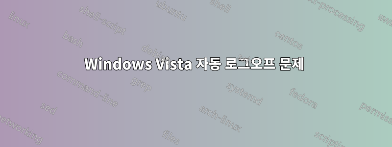 Windows Vista 자동 로그오프 문제