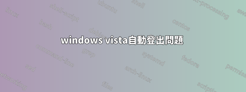 windows vista自動登出問題