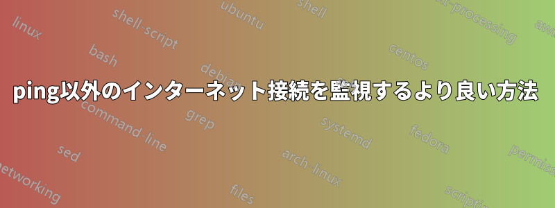 ping以外のインターネット接続を監視するより良い方法