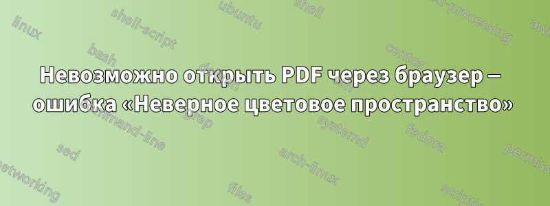 Невозможно открыть PDF через браузер — ошибка «Неверное цветовое пространство»