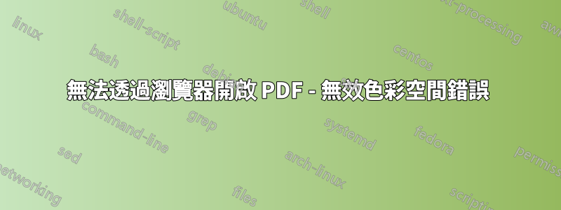 無法透過瀏覽器開啟 PDF - 無效色彩空間錯誤