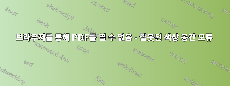 브라우저를 통해 PDF를 열 수 없음 - 잘못된 색상 공간 오류