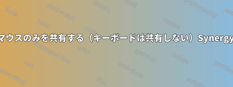 マウスのみを共有する（キーボードは共有しない）Synergy