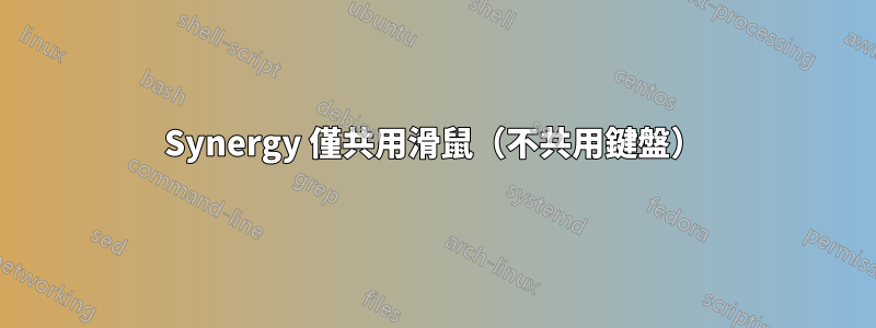 Synergy 僅共用滑鼠（不共用鍵盤）