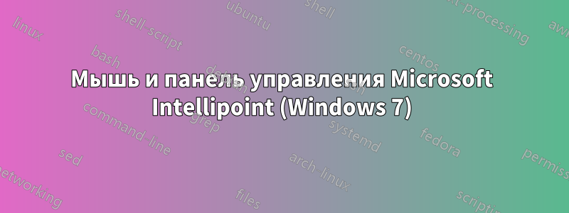 Мышь и панель управления Microsoft Intellipoint (Windows 7)