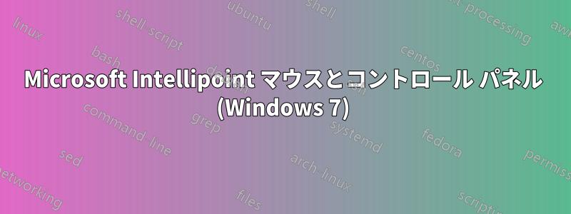 Microsoft Intellipoint マウスとコントロール パネル (Windows 7)