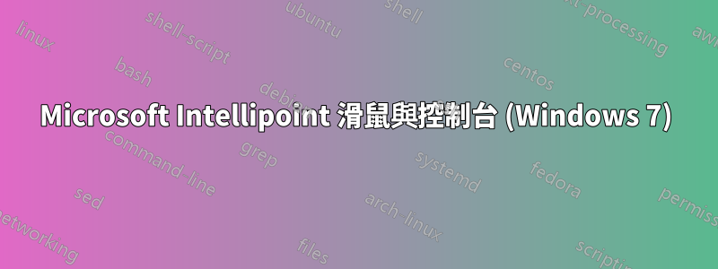 Microsoft Intellipoint 滑鼠與控制台 (Windows 7)