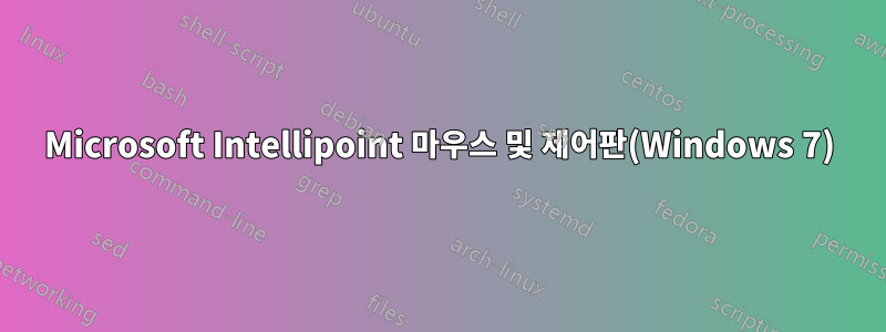 Microsoft Intellipoint 마우스 및 제어판(Windows 7)
