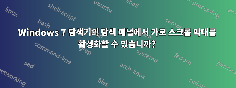 Windows 7 탐색기의 탐색 패널에서 가로 스크롤 막대를 활성화할 수 있습니까?