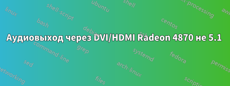Аудиовыход через DVI/HDMI Radeon 4870 не 5.1
