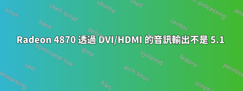 Radeon 4870 透過 DVI/HDMI 的音訊輸出不是 5.1