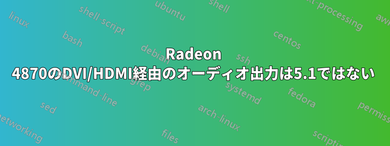 Radeon 4870のDVI/HDMI経由のオーディオ出力は5.1ではない