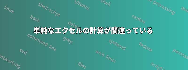単純なエクセルの計算が間違っている
