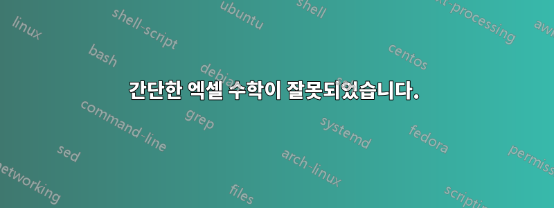 간단한 엑셀 수학이 잘못되었습니다.