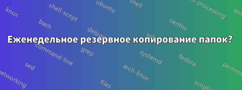Еженедельное резервное копирование папок?
