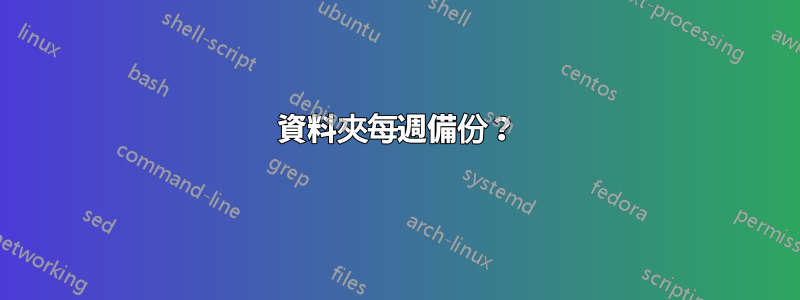 資料夾每週備份？
