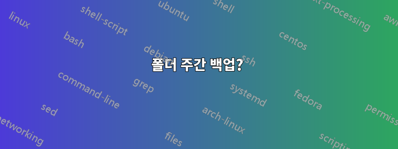 폴더 주간 백업?