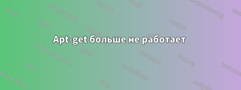 Apt-get больше не работает
