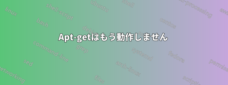 Apt-getはもう動作しません