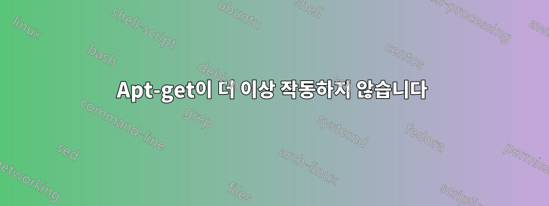 Apt-get이 더 이상 작동하지 않습니다