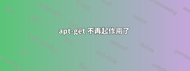 apt-get 不再起作用了
