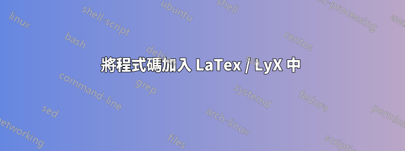將程式碼加入 LaTex / LyX 中