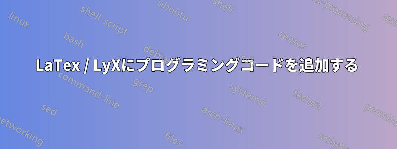LaTex / LyXにプログラミングコードを追加する