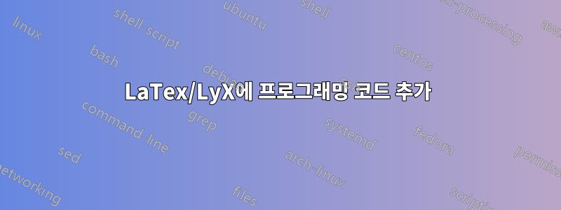 LaTex/LyX에 프로그래밍 코드 추가