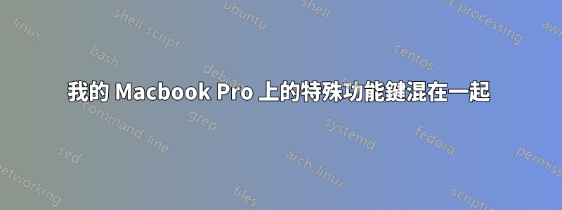 我的 Macbook Pro 上的特殊功能鍵混在一起