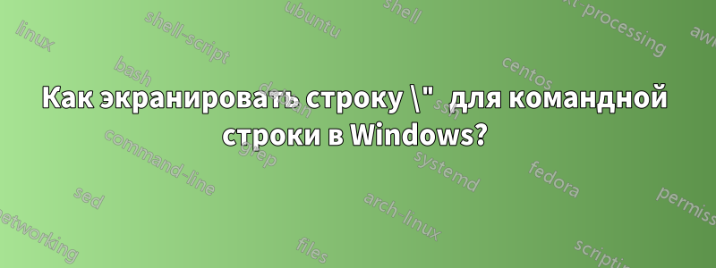 Как экранировать строку \" для командной строки в Windows?