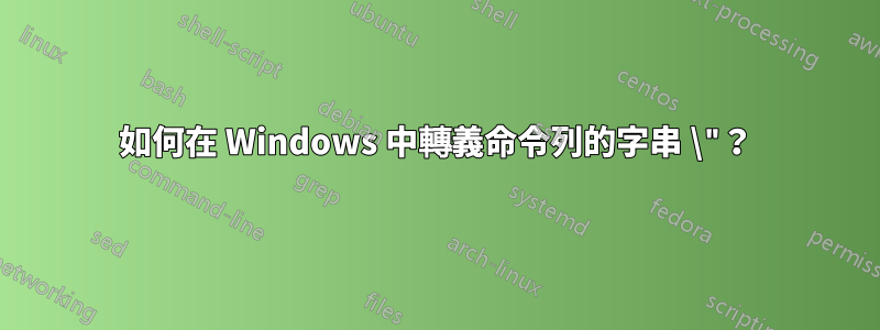 如何在 Windows 中轉義命令列的字串 \"？