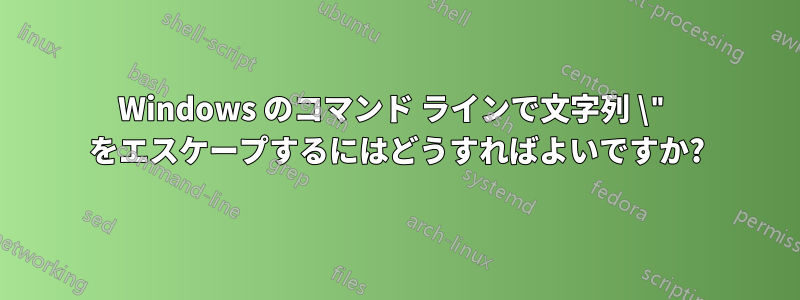 Windows のコマンド ラインで文字列 \" をエスケープするにはどうすればよいですか?