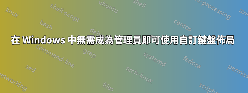 在 Windows 中無需成為管理員即可使用自訂鍵盤佈局