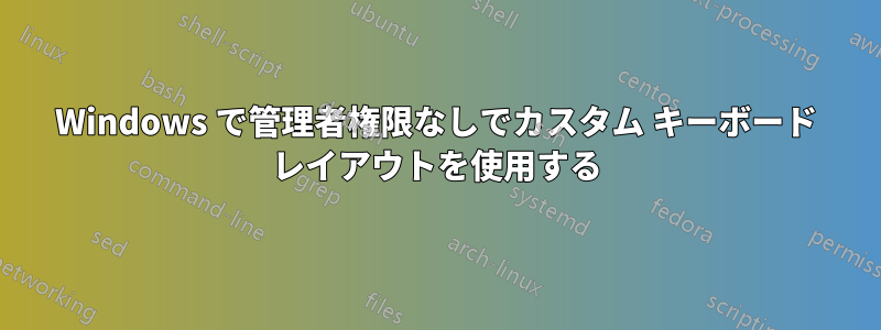 Windows で管理者権限なしでカスタム キーボード レイアウトを使用する