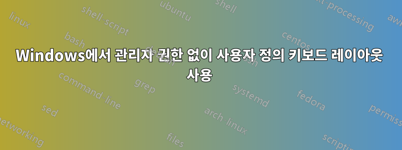 Windows에서 관리자 권한 없이 사용자 정의 키보드 레이아웃 사용