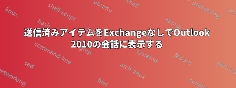 送信済みアイテムをExchangeなしでOutlook 2010の会話に表示する
