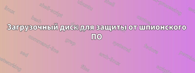 Загрузочный диск для защиты от шпионского ПО