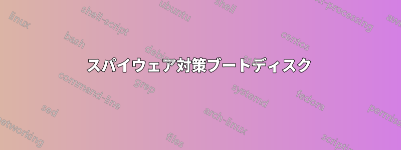 スパイウェア対策ブートディスク