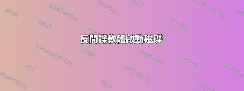 反間諜軟體啟動磁碟