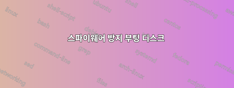 스파이웨어 방지 부팅 디스크