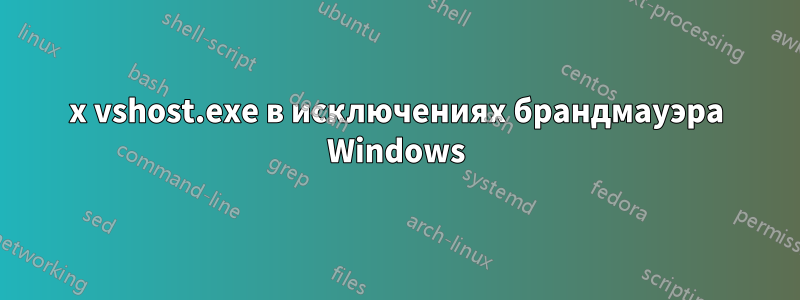 5x vshost.exe в исключениях брандмауэра Windows
