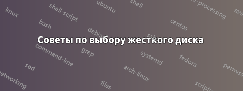 Советы по выбору жесткого диска
