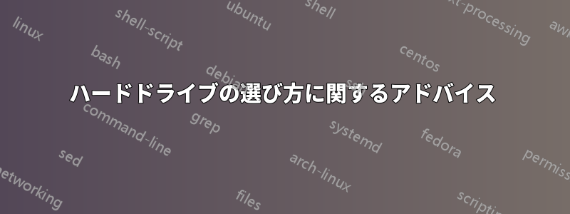 ハードドライブの選び方に関するアドバイス